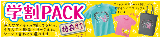 学割ＰＡＣＫ！！特典サービス