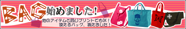 バッグ始めました！