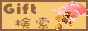 ギフト検索