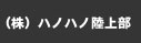 ハノハノ陸上部　ｆ-ＡＣ