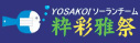 粋彩雅祭