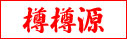 樽樽源