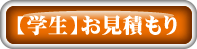 学生専用見積もり
