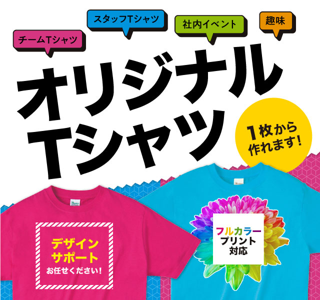 オリジナルTシャツ　-1枚から作れます!--