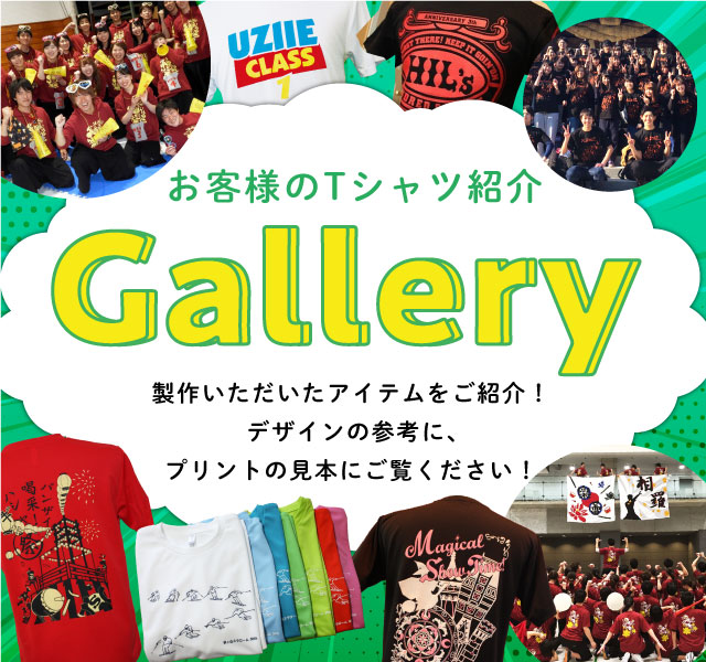 Gallery -お客様のTシャツ紹介-