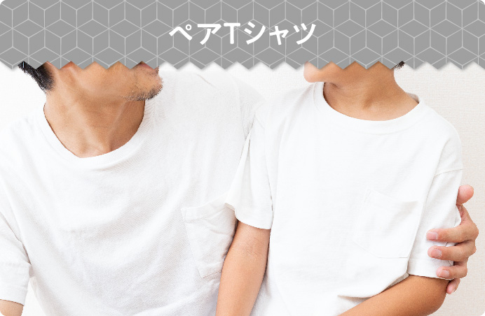 ペアTシャツ