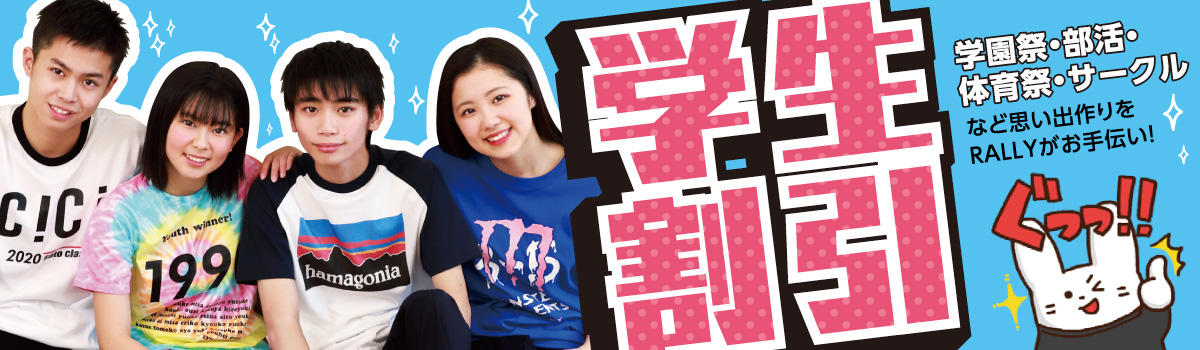 学生割引 -学園祭・部活・体育祭・サークルなど思い出づくりをRALLYがお手伝い!-