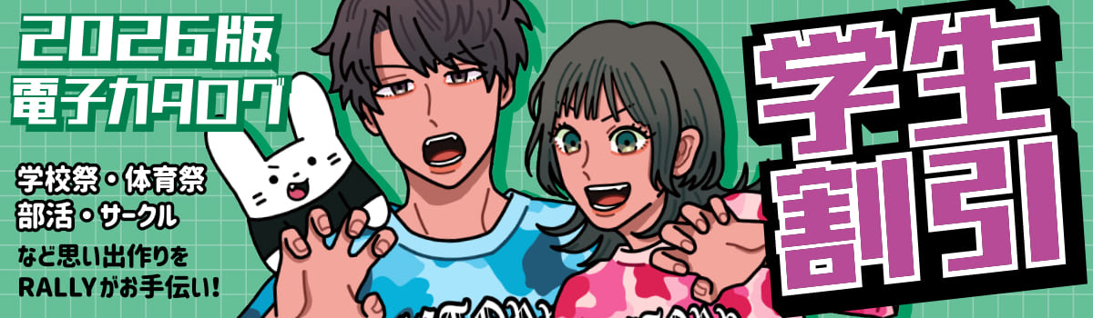 学生割引 -学園祭・部活・体育祭・サークルなど思い出づくりをRALLYがお手伝い!-