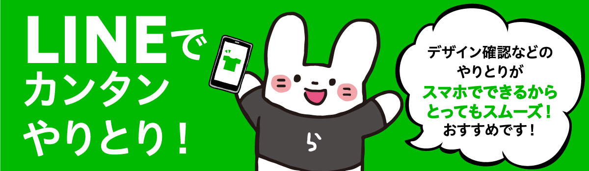 LINEでかんたんやりとり -デザイン確認などのやりとりがスマホでできるからとってもスムーズ!おすすめです-