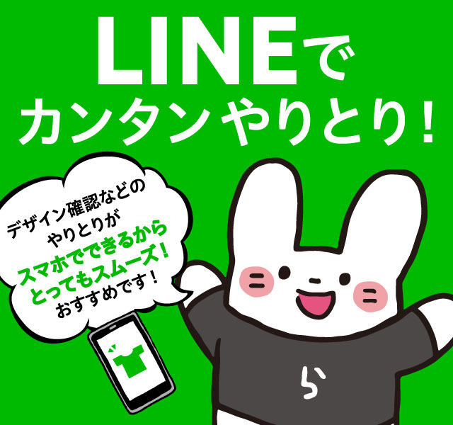 LINEでかんたんやりとり -デザイン確認などのやりとりがスマホでできるからとってもスムーズ!おすすめです-