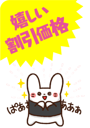嬉しい割引価格