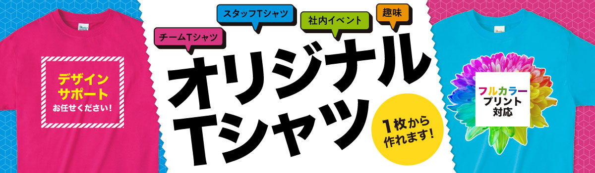オリジナルTシャツ　-1枚から作れます!--