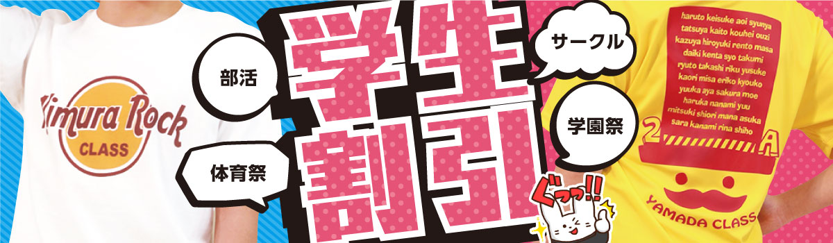 部活・体育祭・サークル・学園祭　学生割引