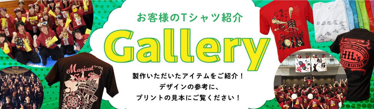 Gallery -お客様のTシャツ紹介-
