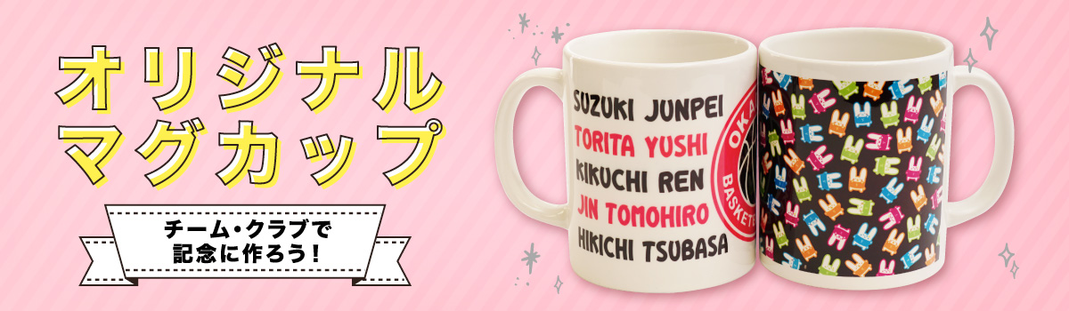 オリジナルマグカップ -チーム・クラブで記念に作ろう-
