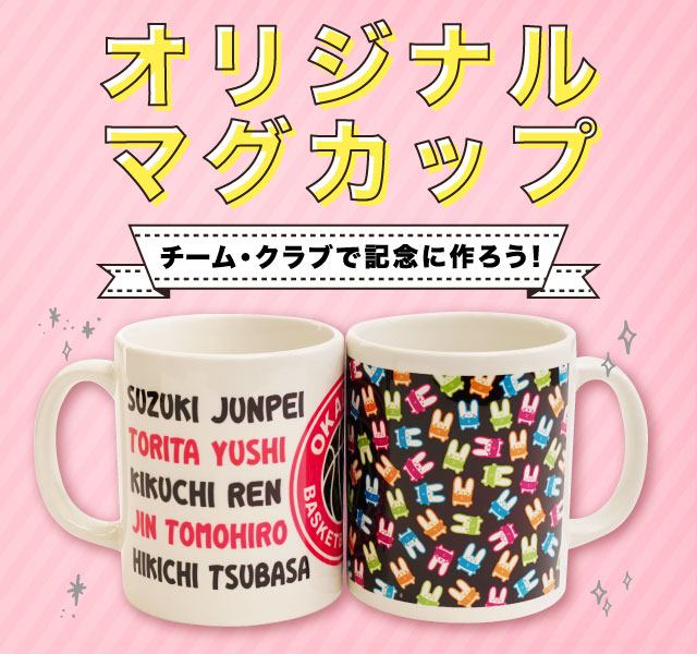 オリジナルマグカップ -チーム・クラブで記念に作ろう-