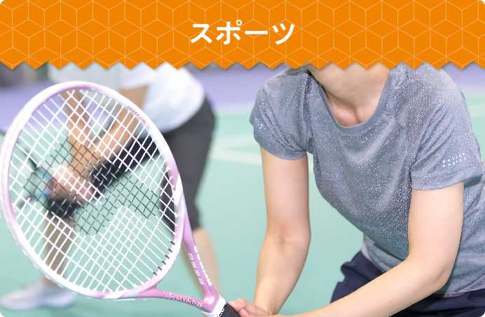スポーツ